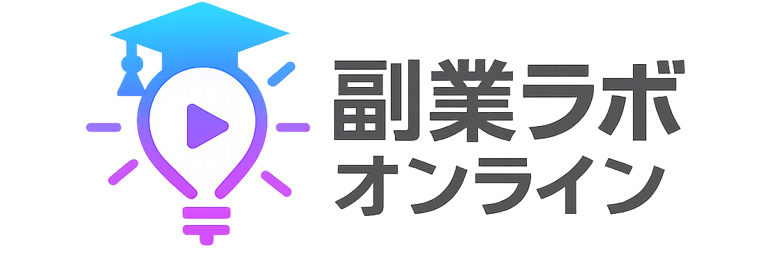 副業ラボオンライン